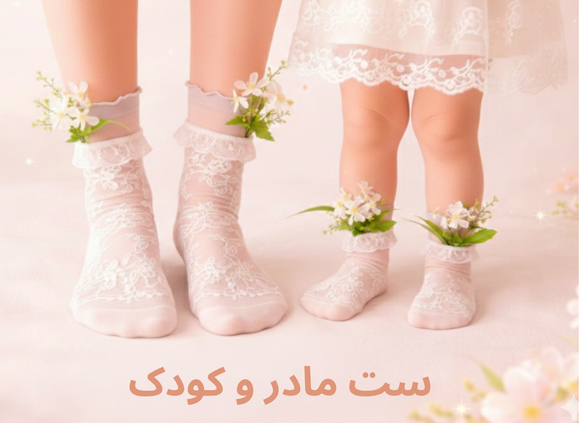 کالکشن مادر و کودک