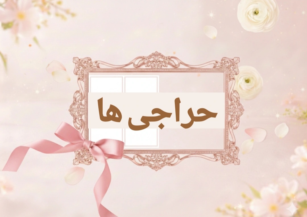 حراجی ها